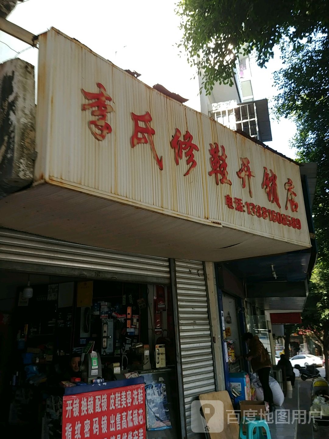 李氏修鞋开锁店