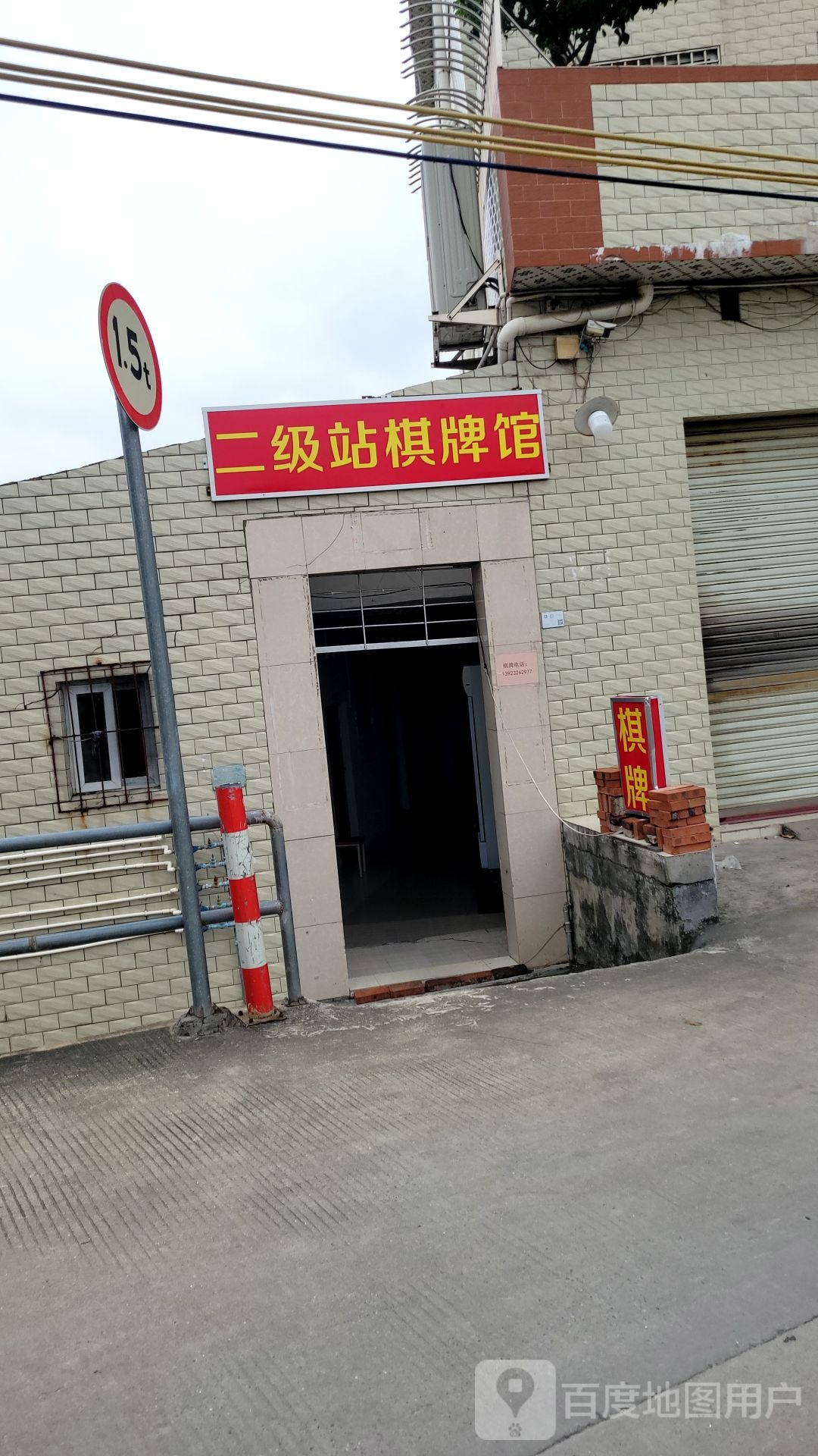 二级站棋牌馆
