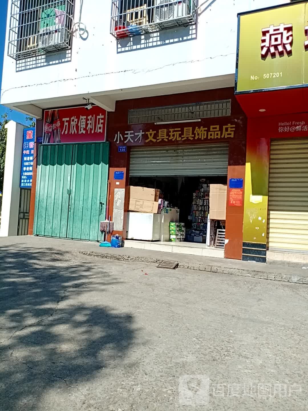 万欣便利店