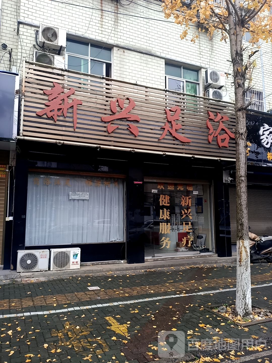 新兴足浴(龙眠西路店)