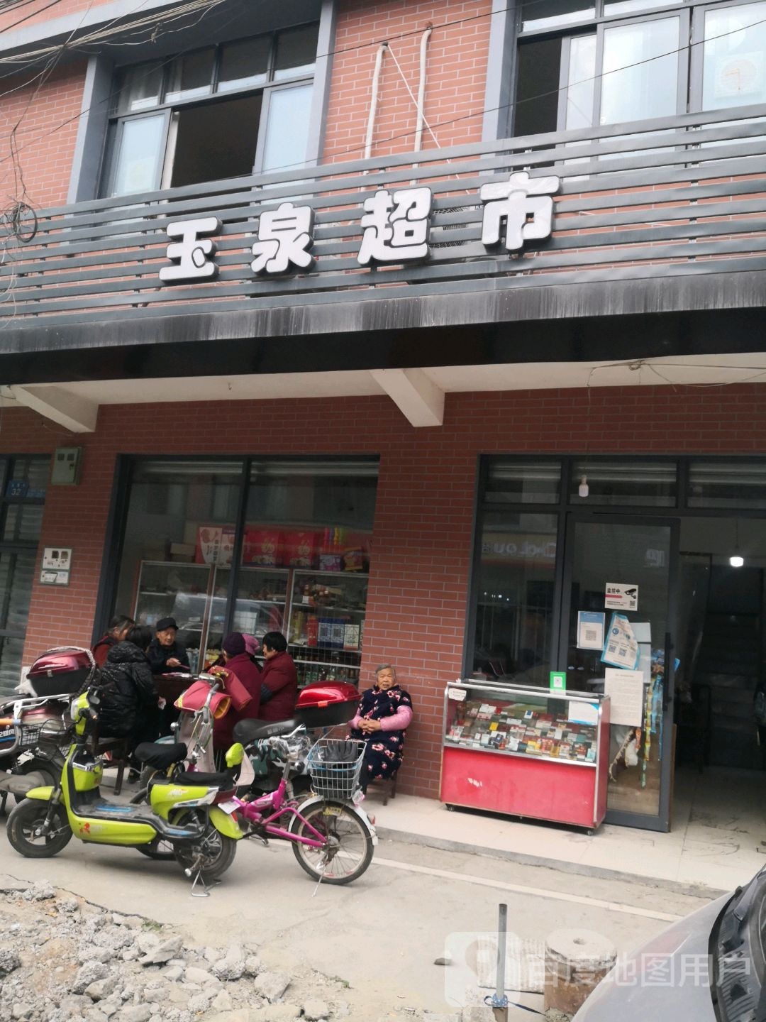 玉泉超市(玉泉街店)