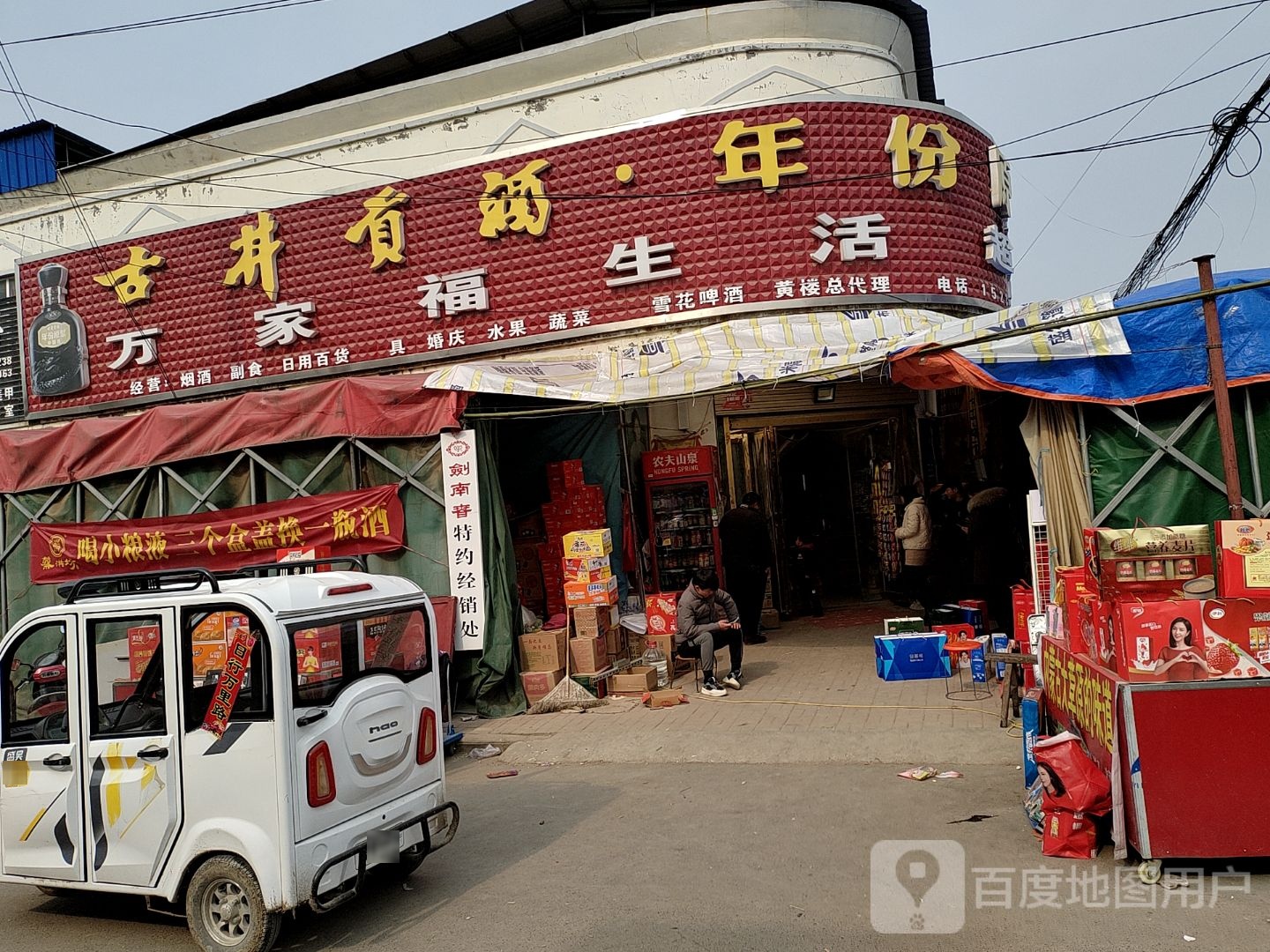 新蔡县黄楼镇万家福超市(黄楼店)