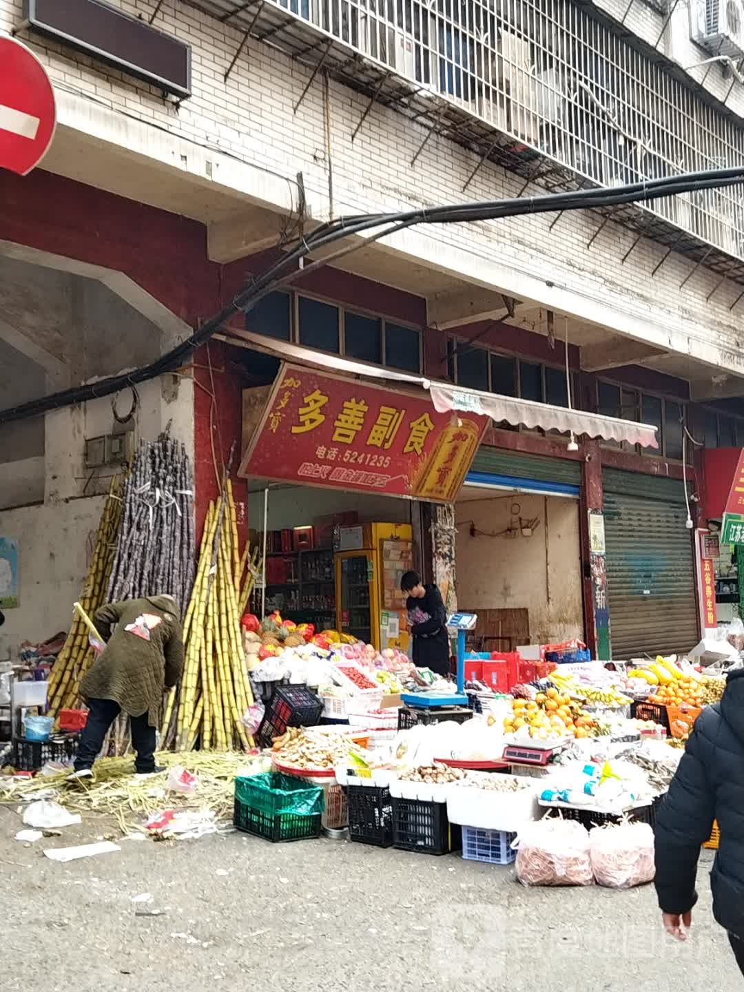 多善副食