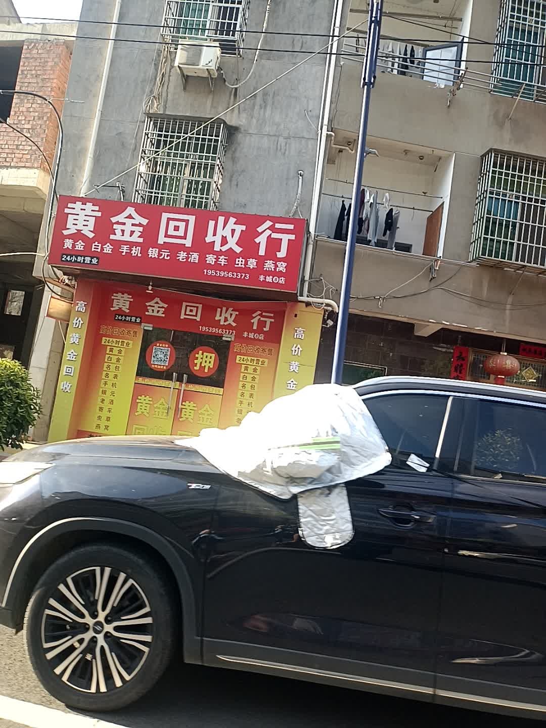黄金回收行(丰城8店)