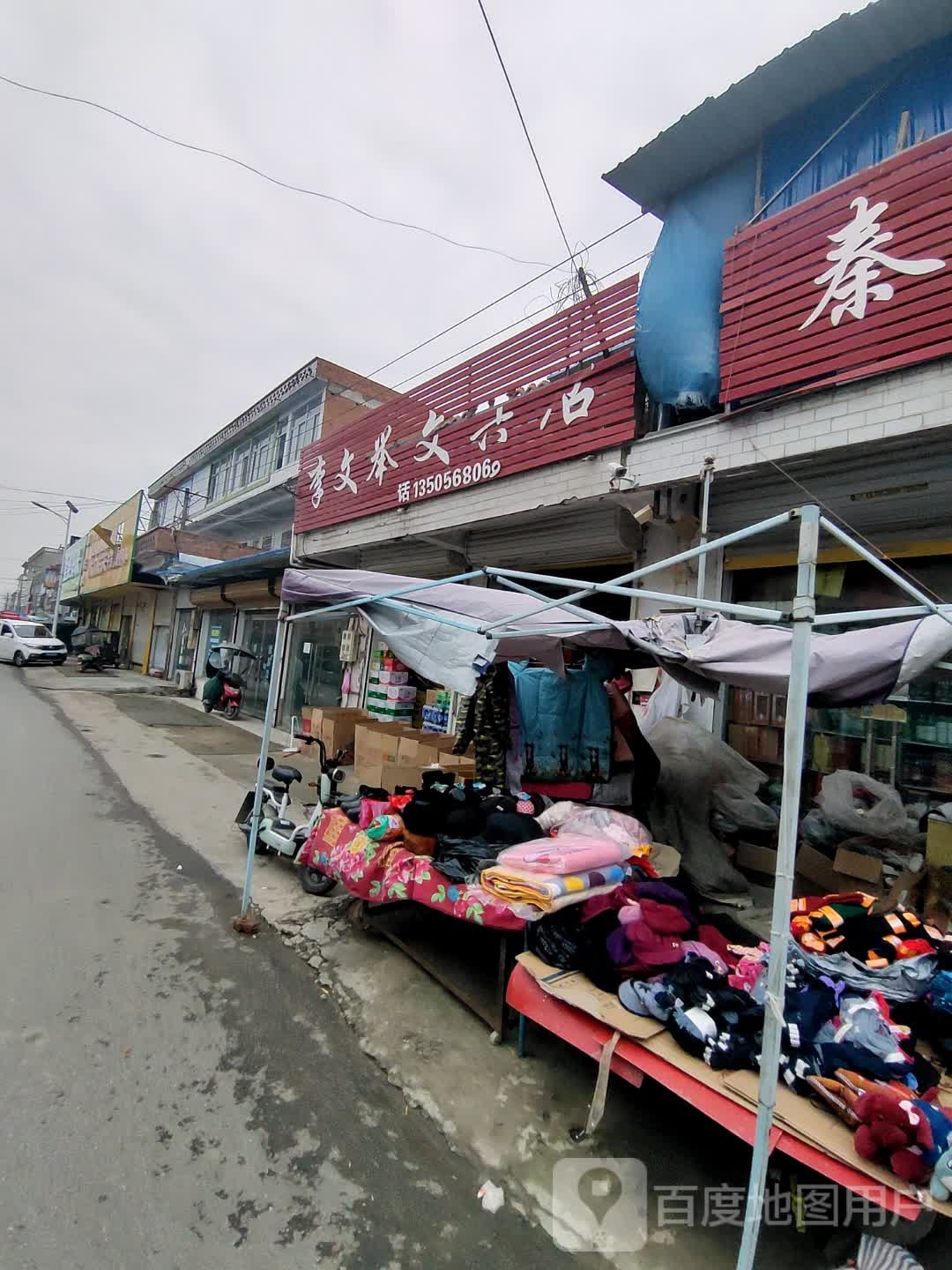 李文举富文具店