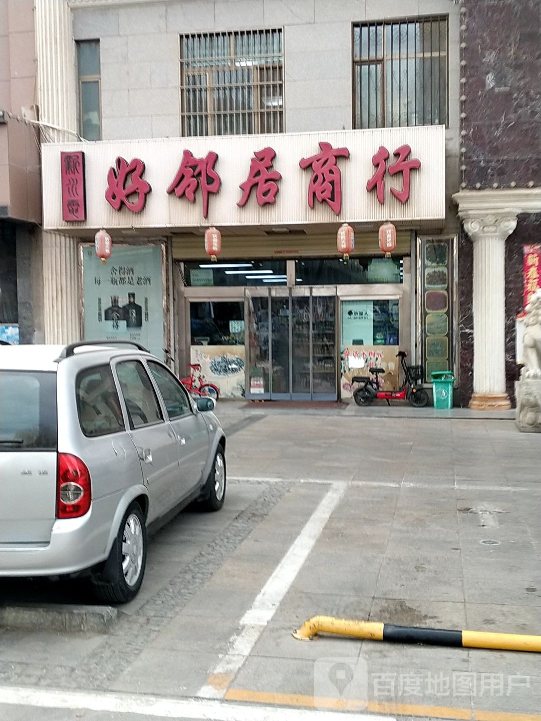 好邻居商行(昆仑南路店)