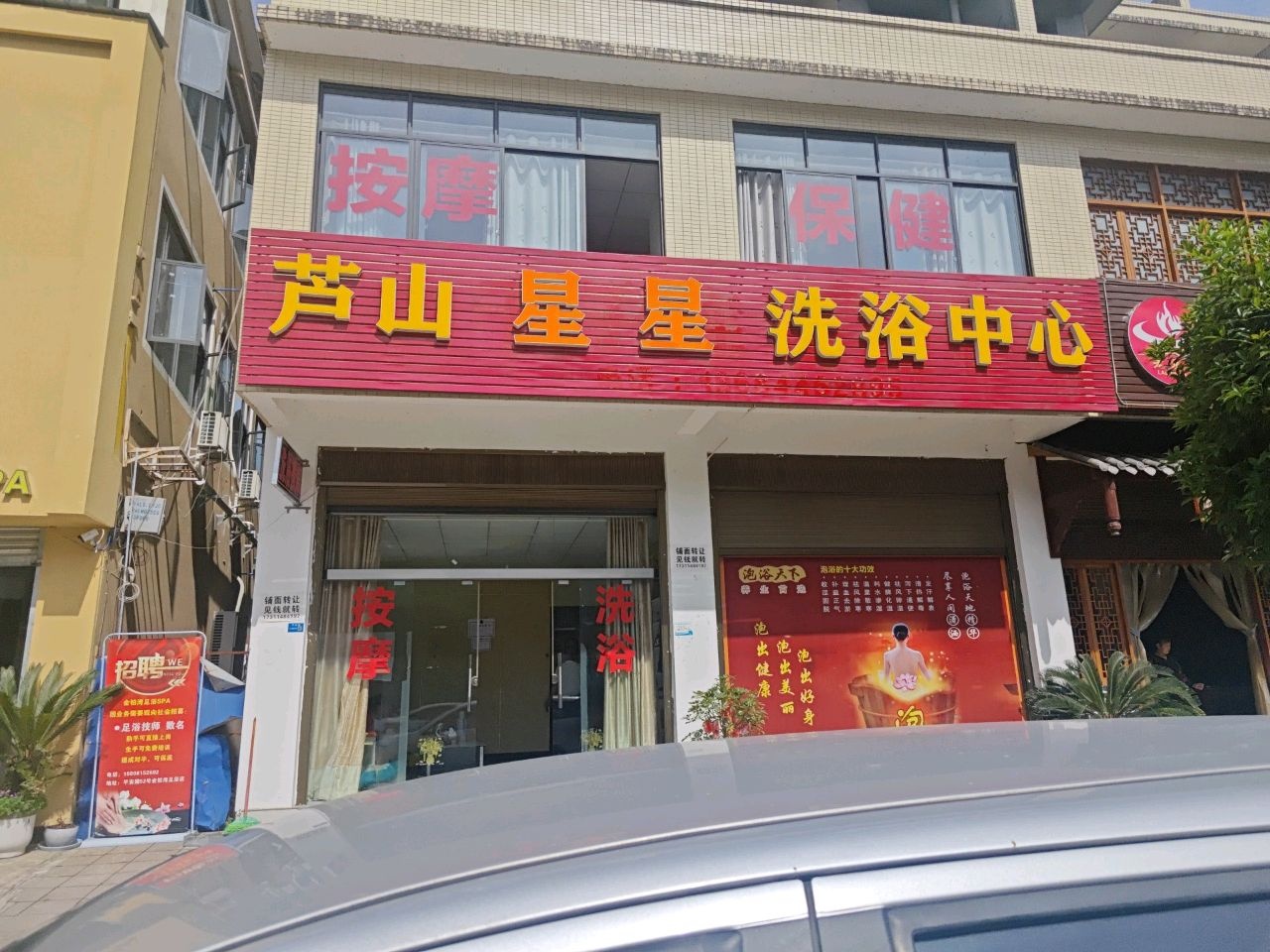 芦山星星洗浴中心