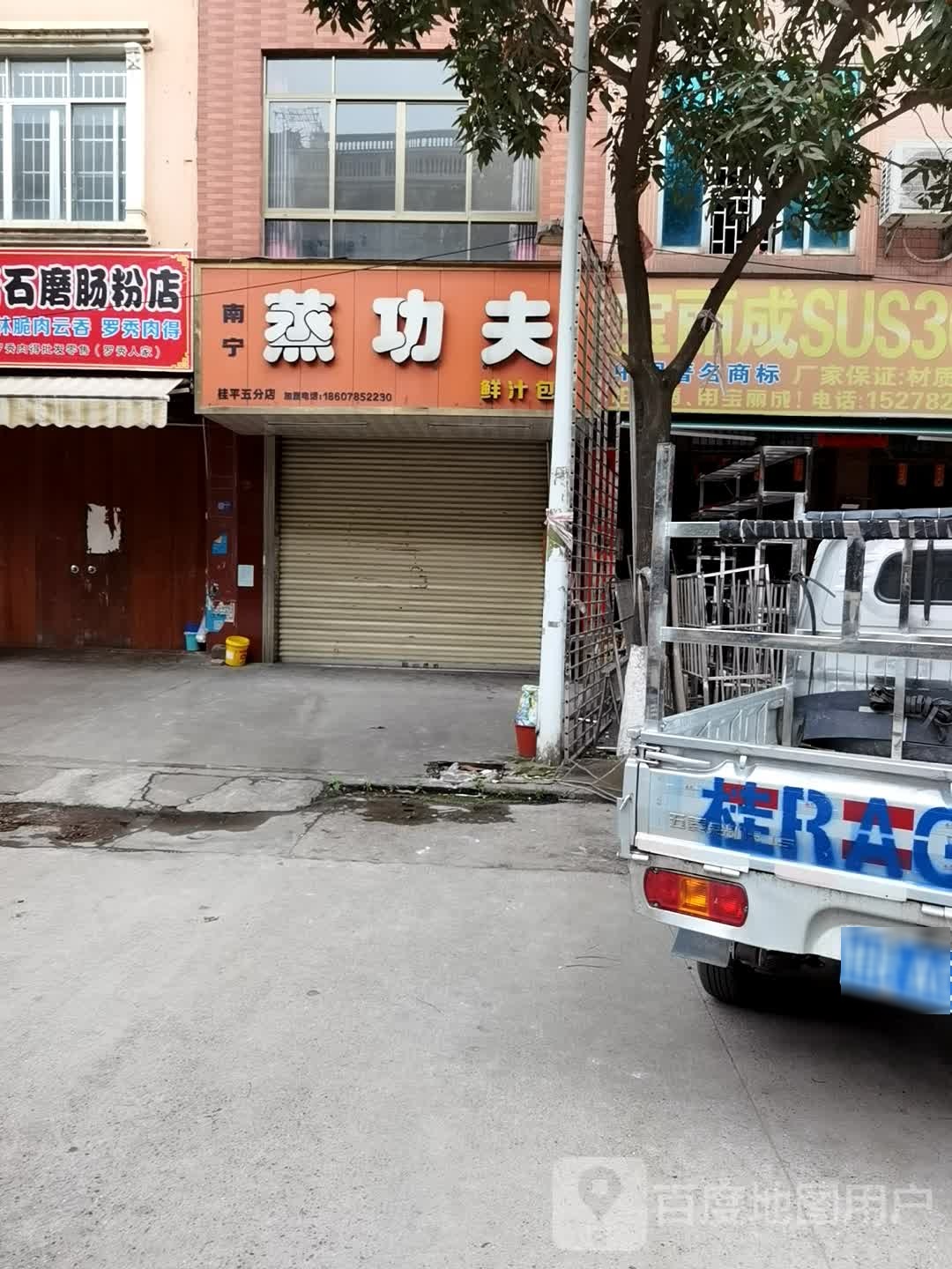 南京蒸功夫(桂平五分店)