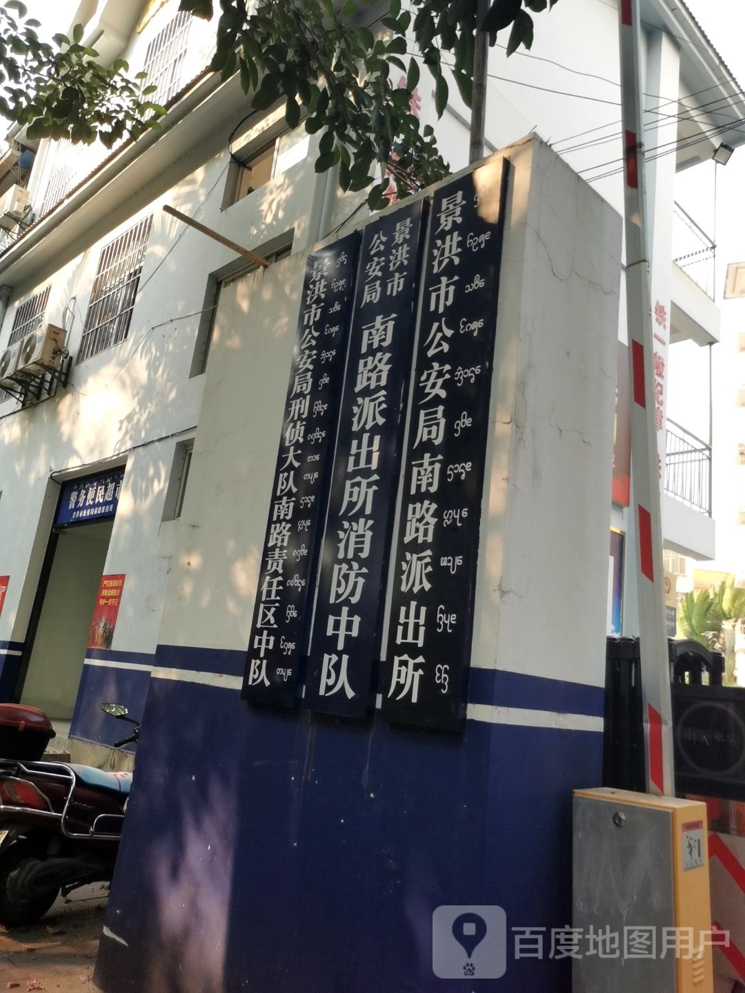 景洪市公安局南路派出所