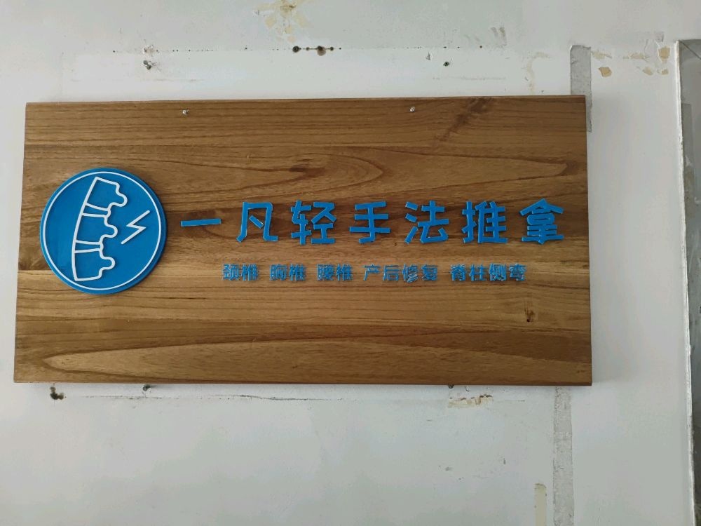一凡轻手法推拿