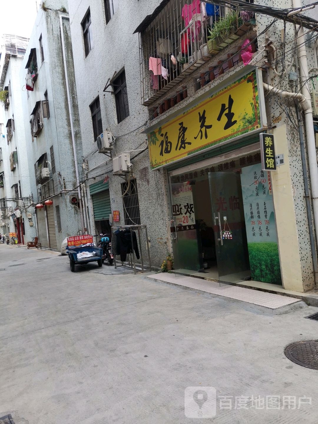 福康养生
