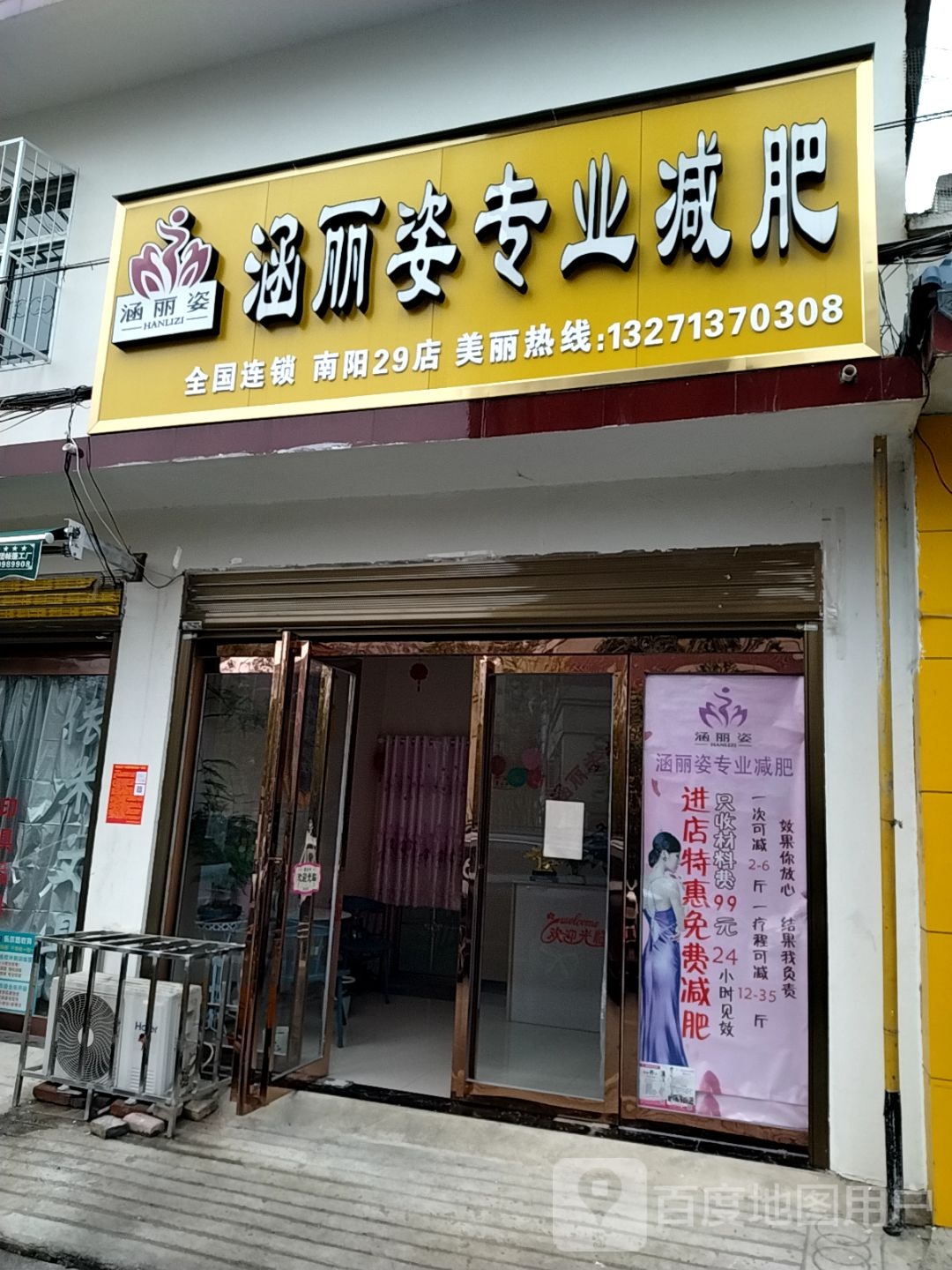 涵丽姿专业减肥(南阳29店)