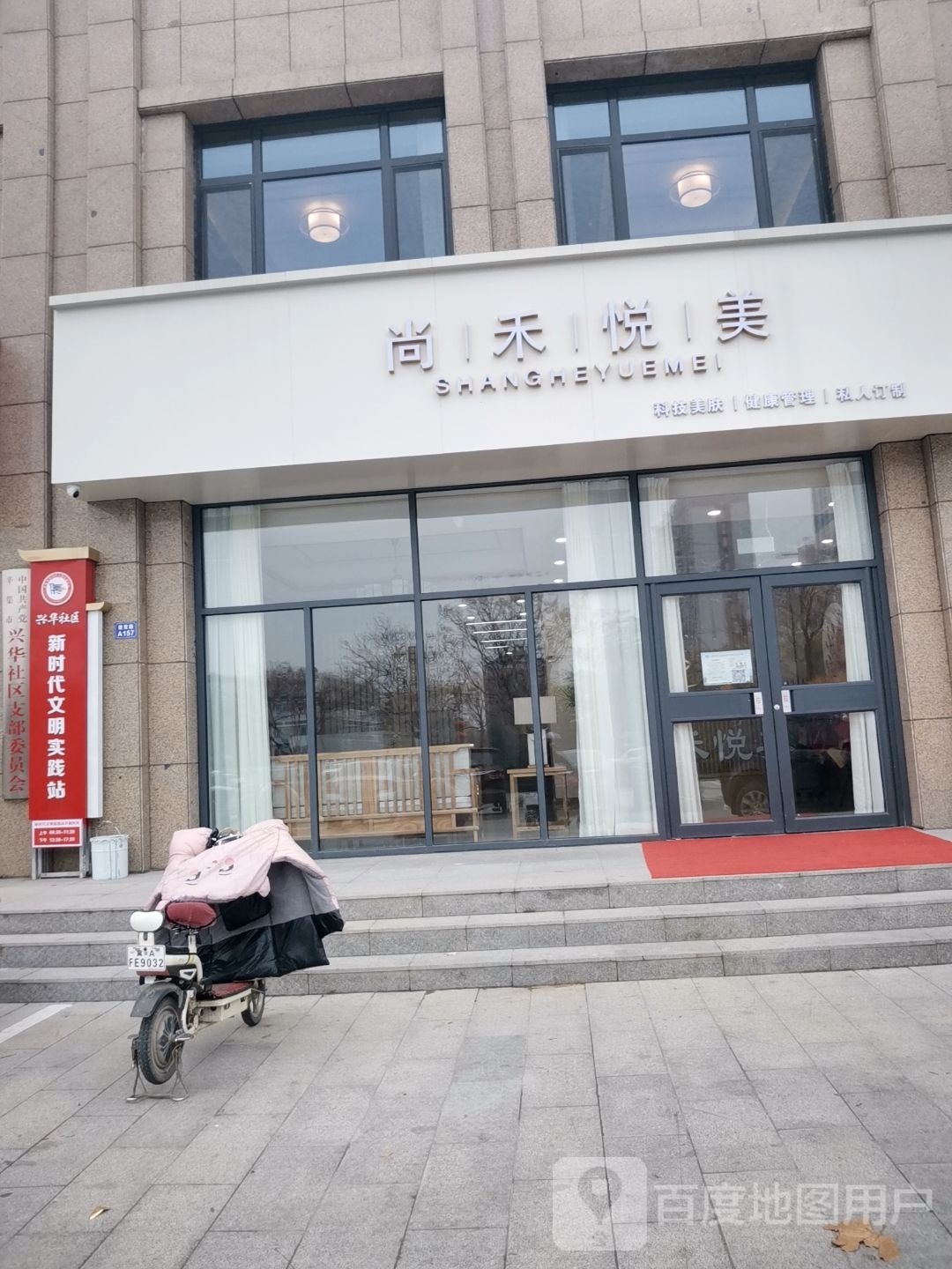 尚禾悦美