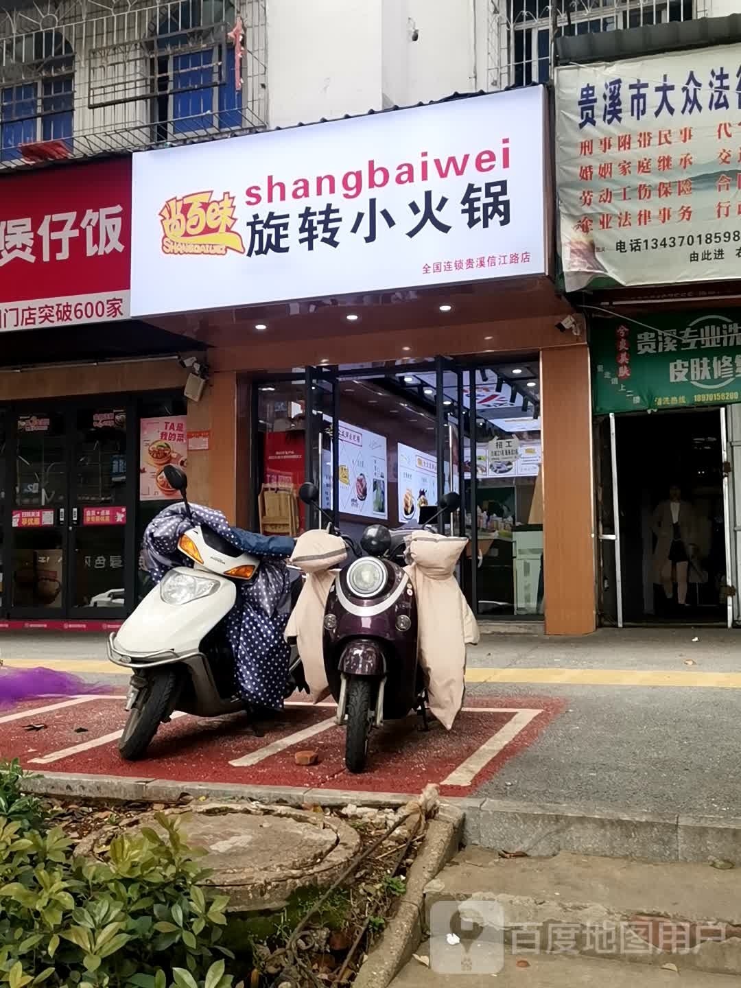 尚百味旋转的小火锅(贵溪信江路店)