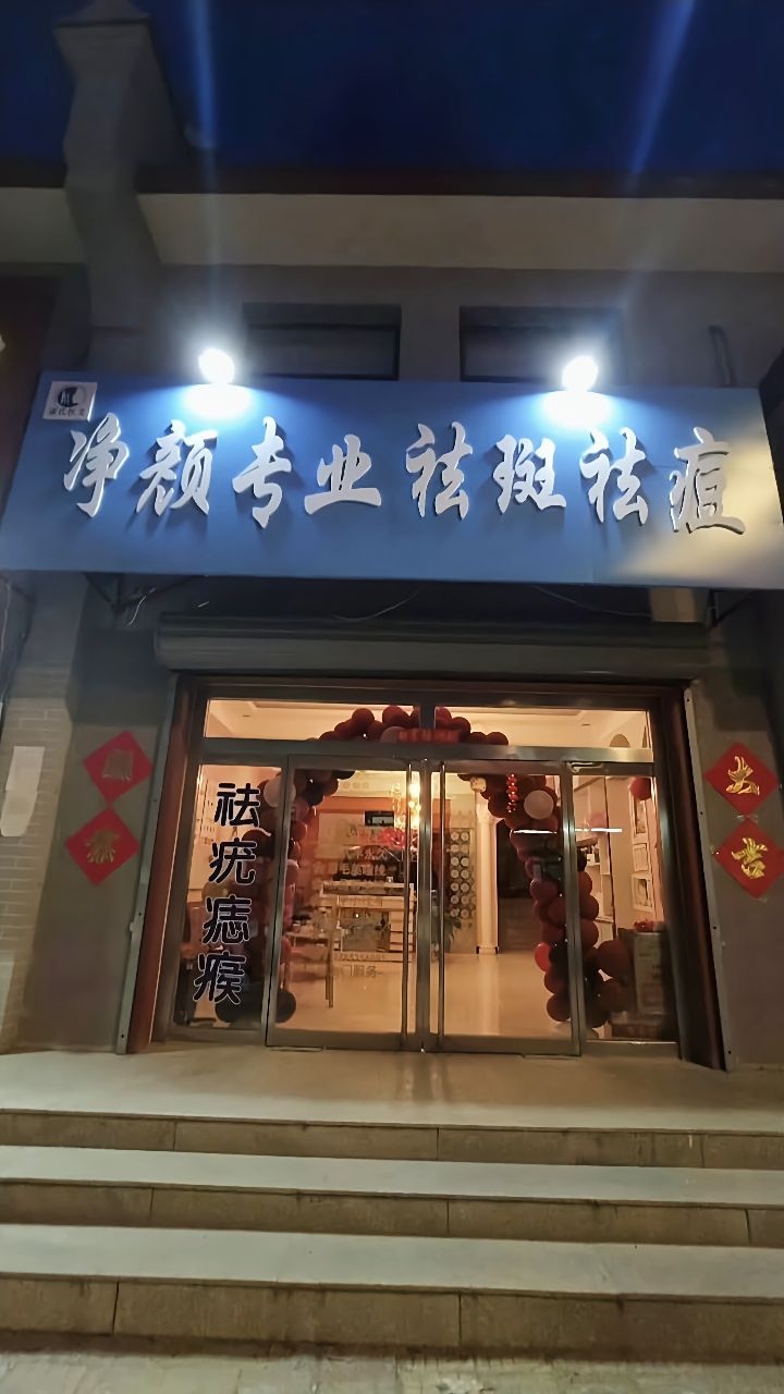 净颜专业祛斑祛痘