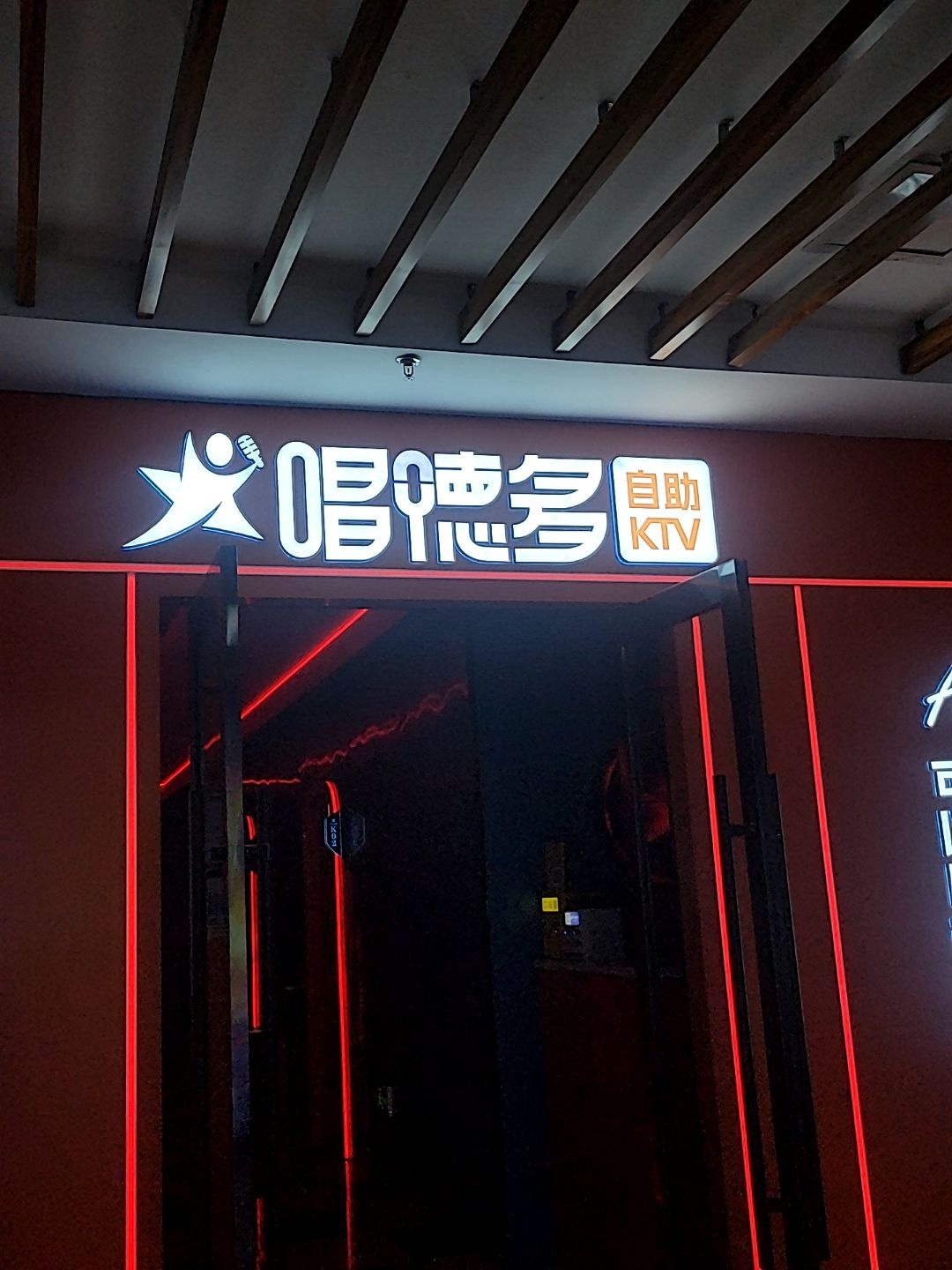 唱德多自助KTV(运城国科欢乐港店)