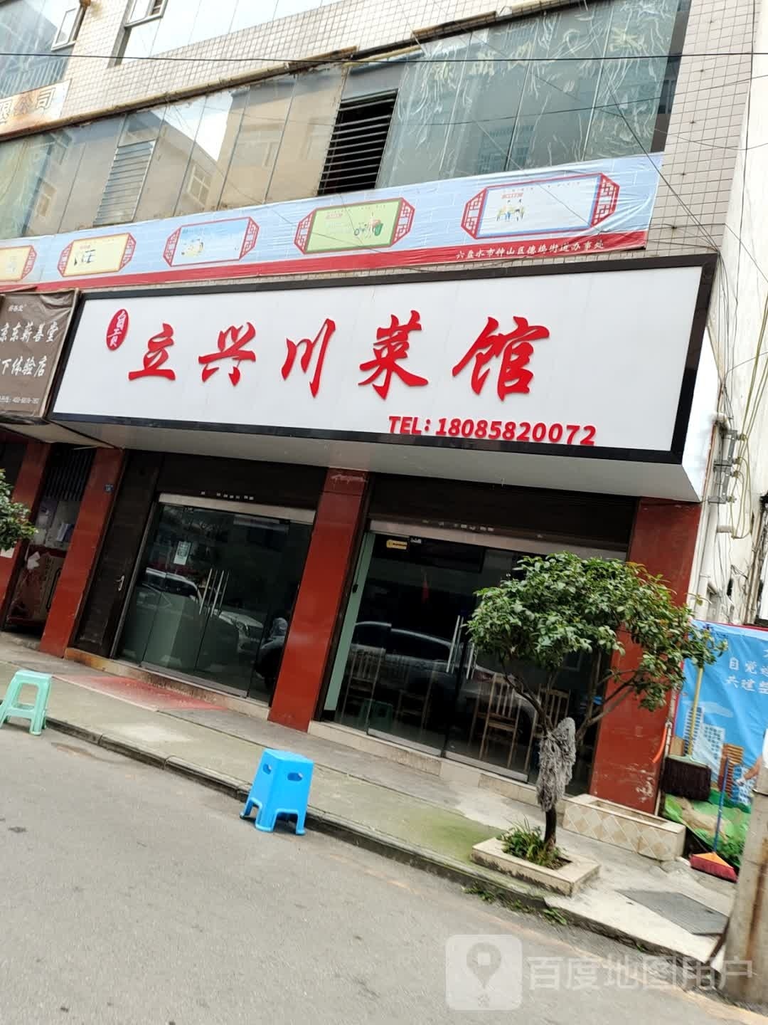 兴掉立淹川菜馆