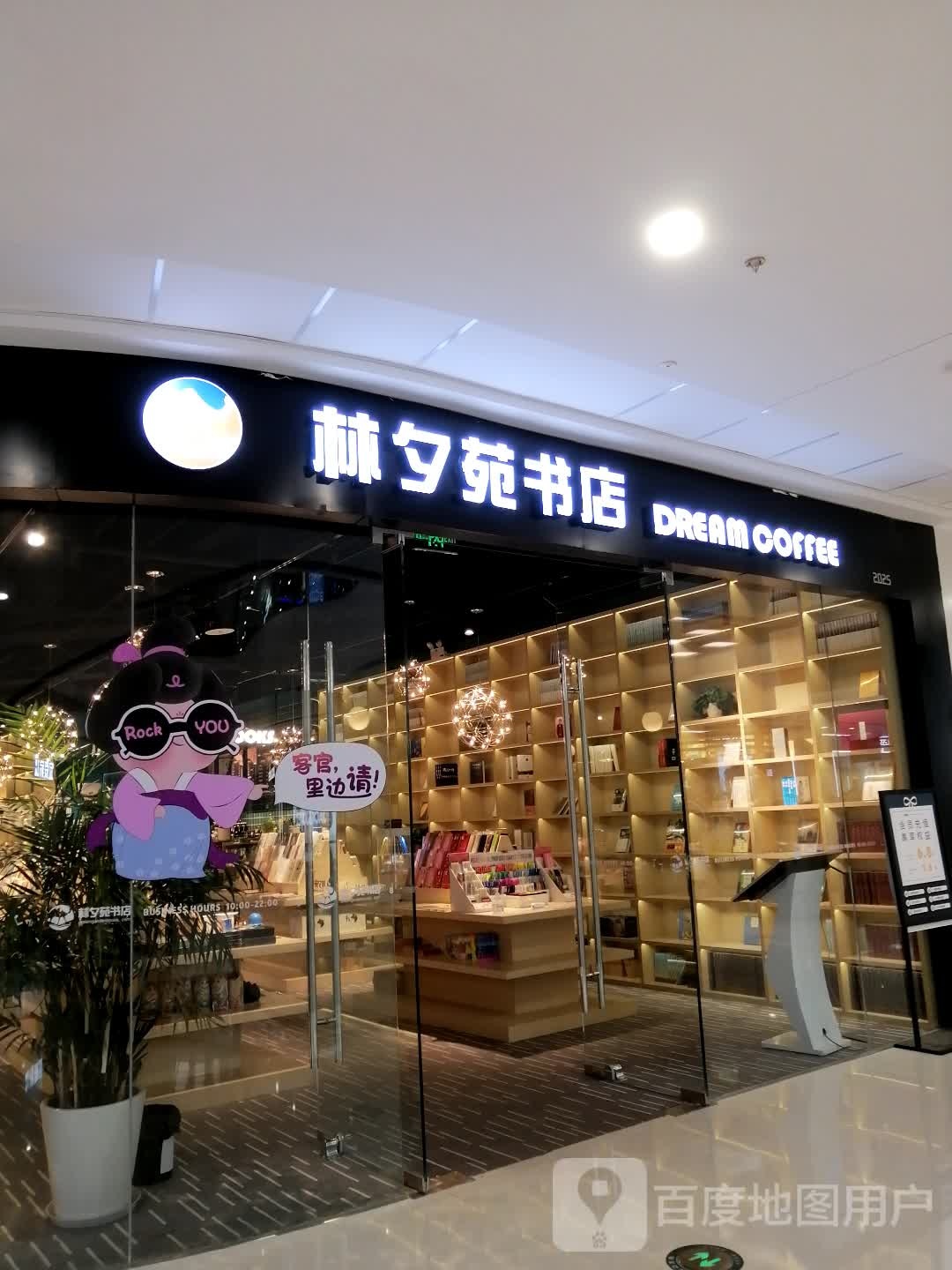 林夕苑书店(万达广场马桥店)