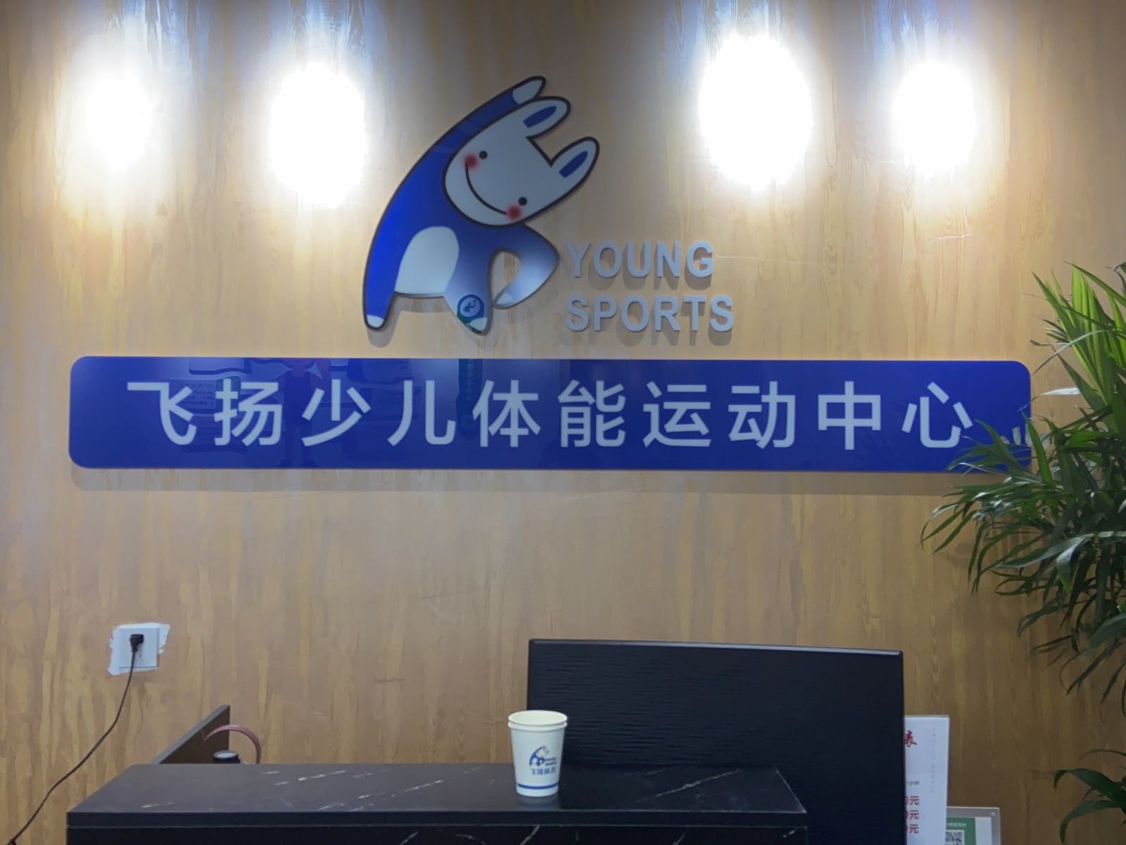 飞扬少儿综合运动中心