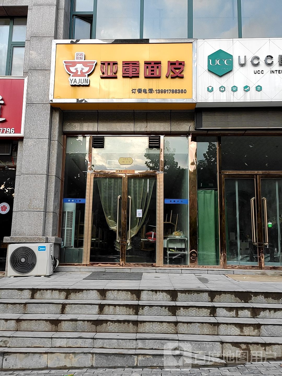 亚军面皮(铭馨苑店)