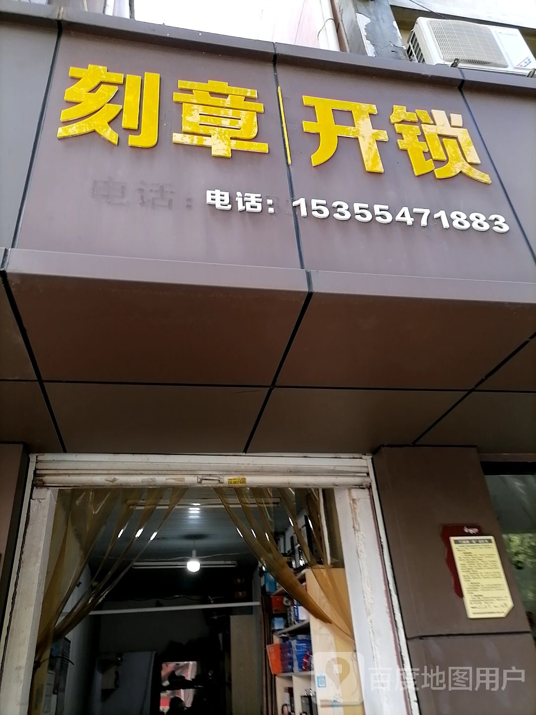 刻章开锁
