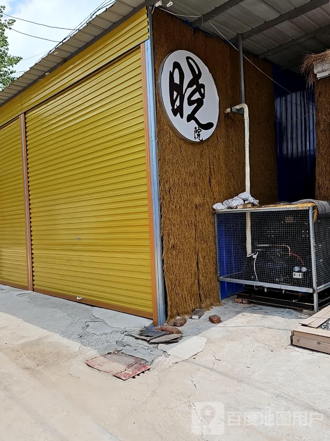 晓院·清真(民权店)