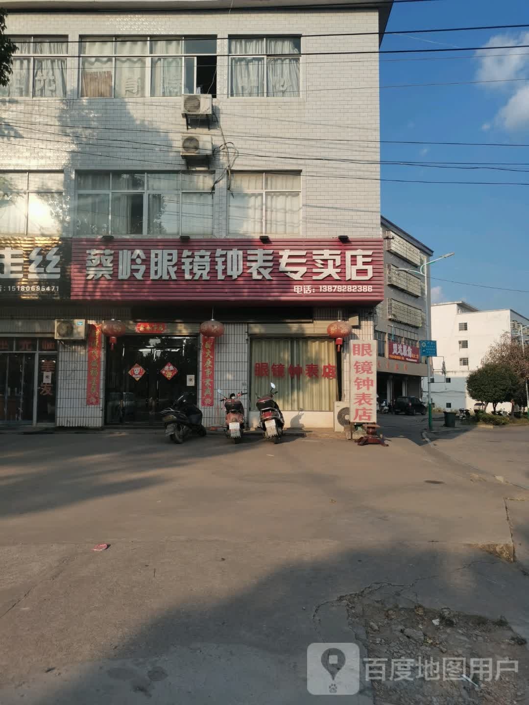 蔡岭眼镜钟表专卖店