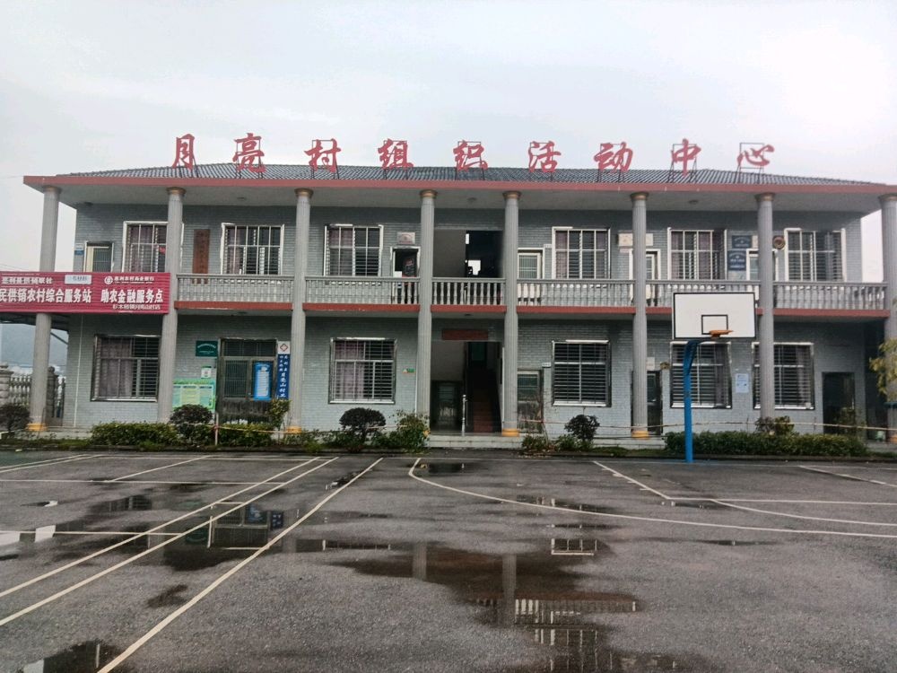 月亮山村村民委员会