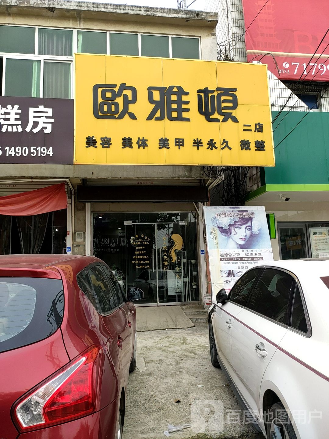 欧雅顿美容美体(二店)