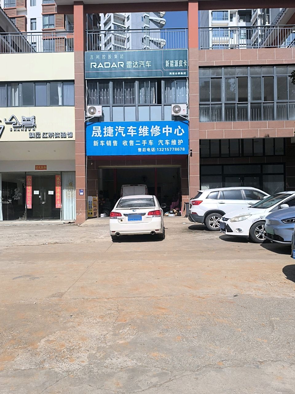 晟捷汽车维修中心
