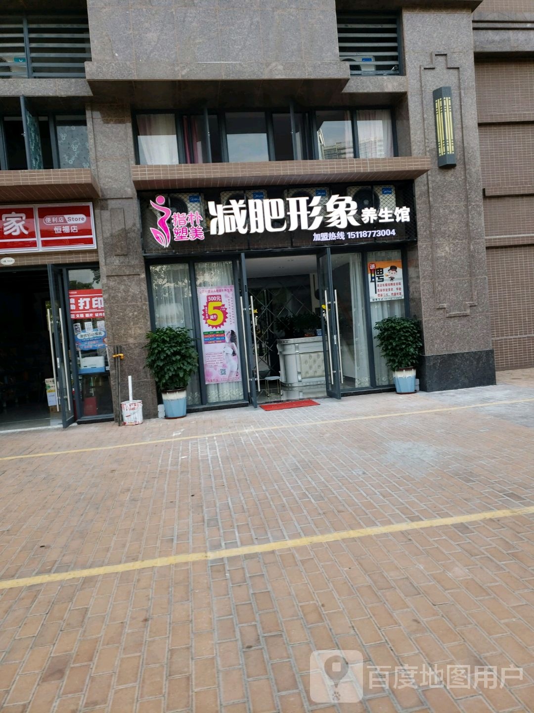 指朴塑美减肥形象养生馆