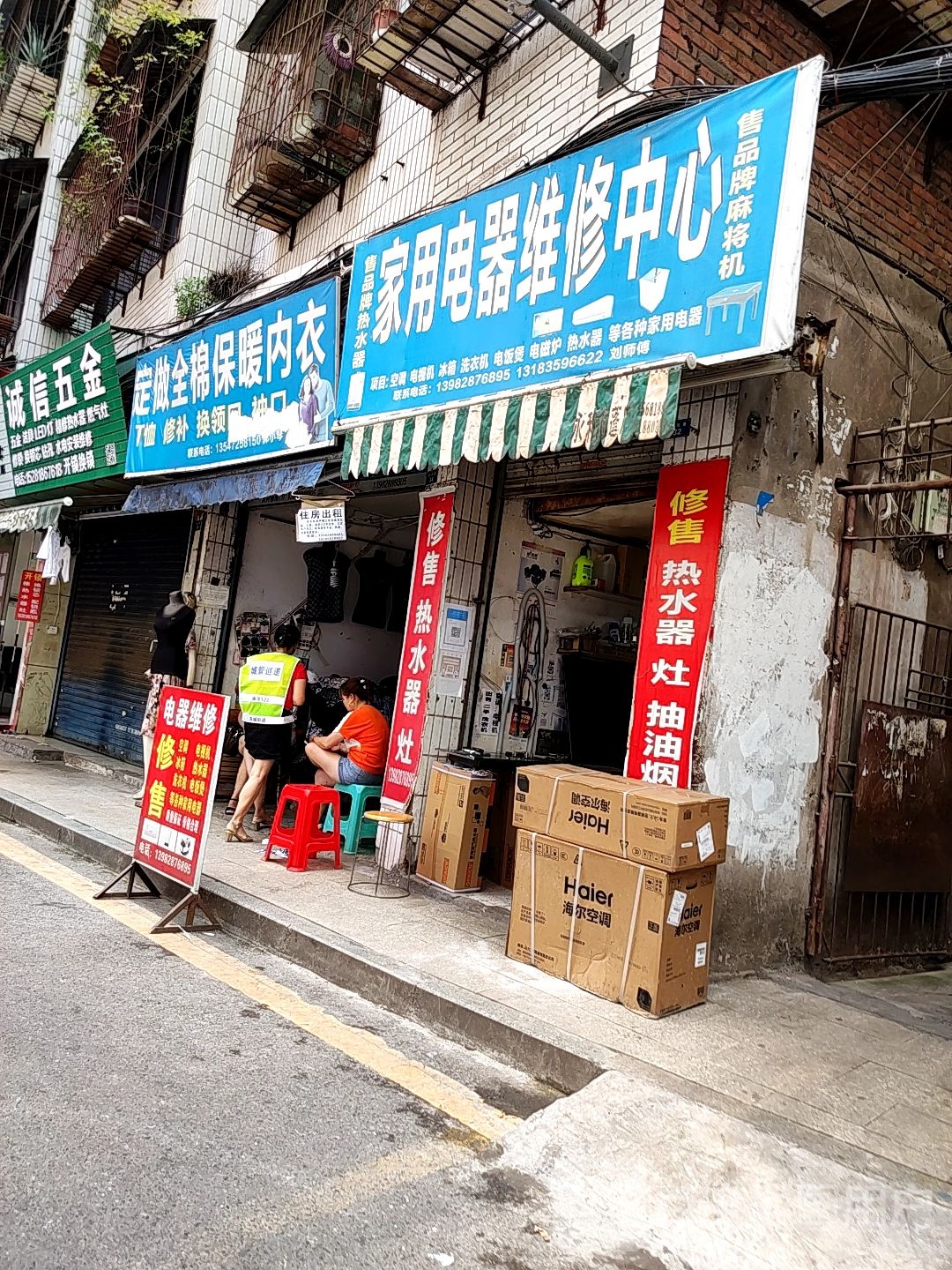 家用电器维修中心