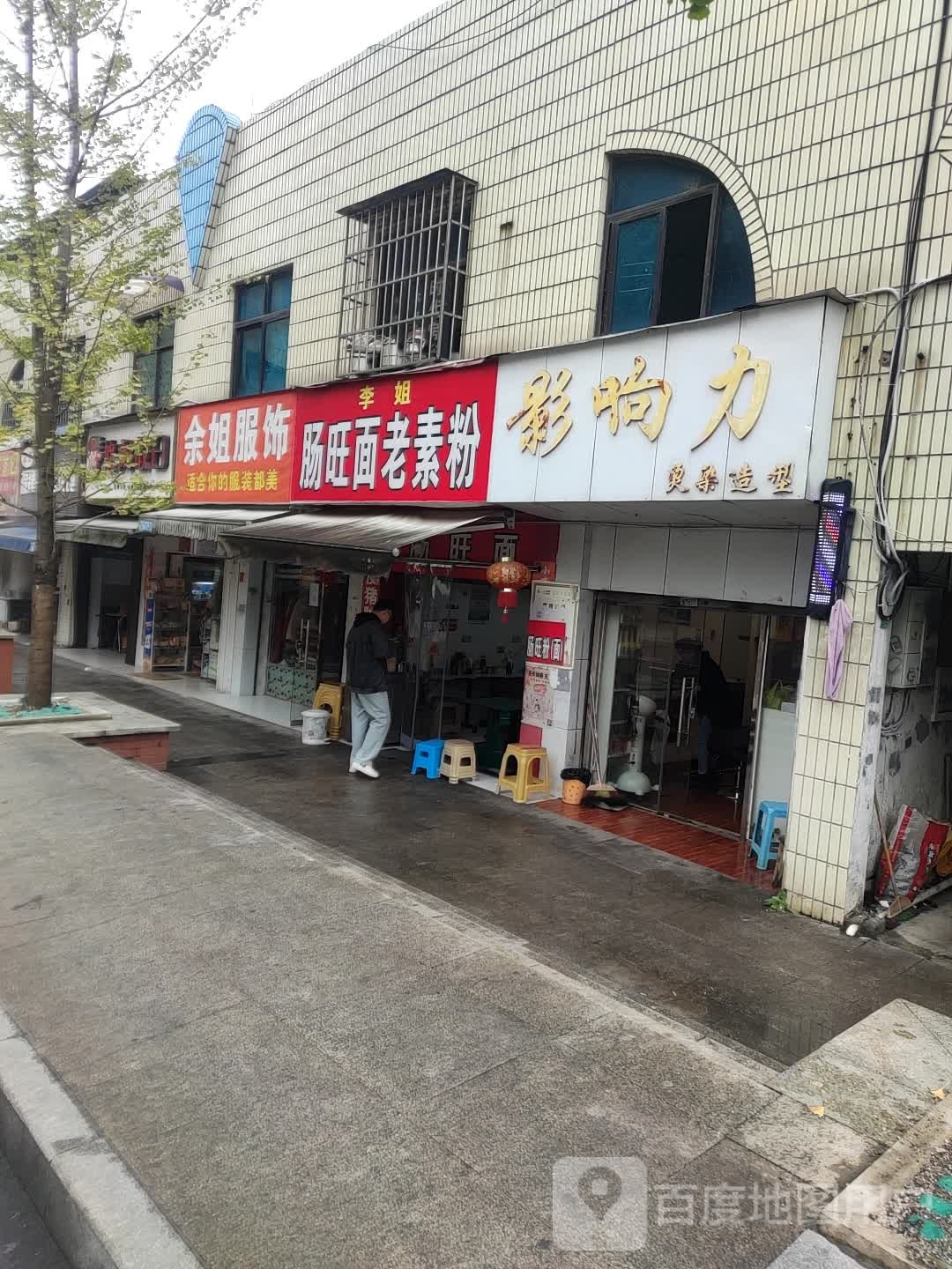 余姐服饰