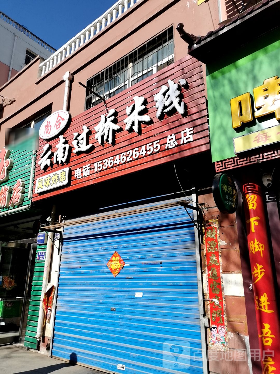云南过桥米线(恒安新区E区店)