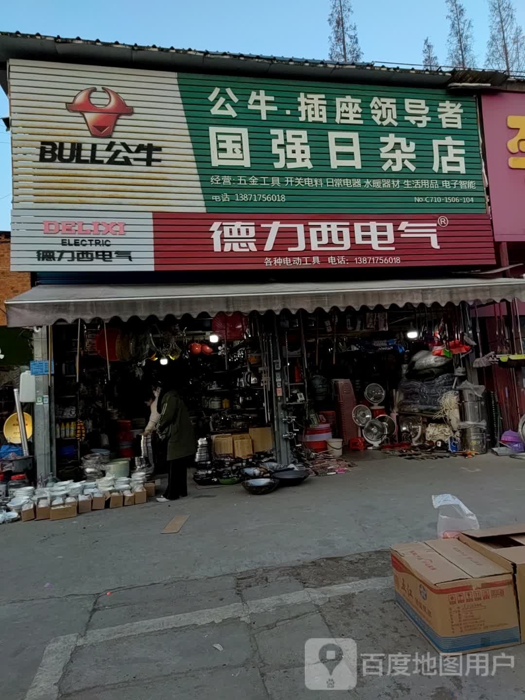 国强日杂店