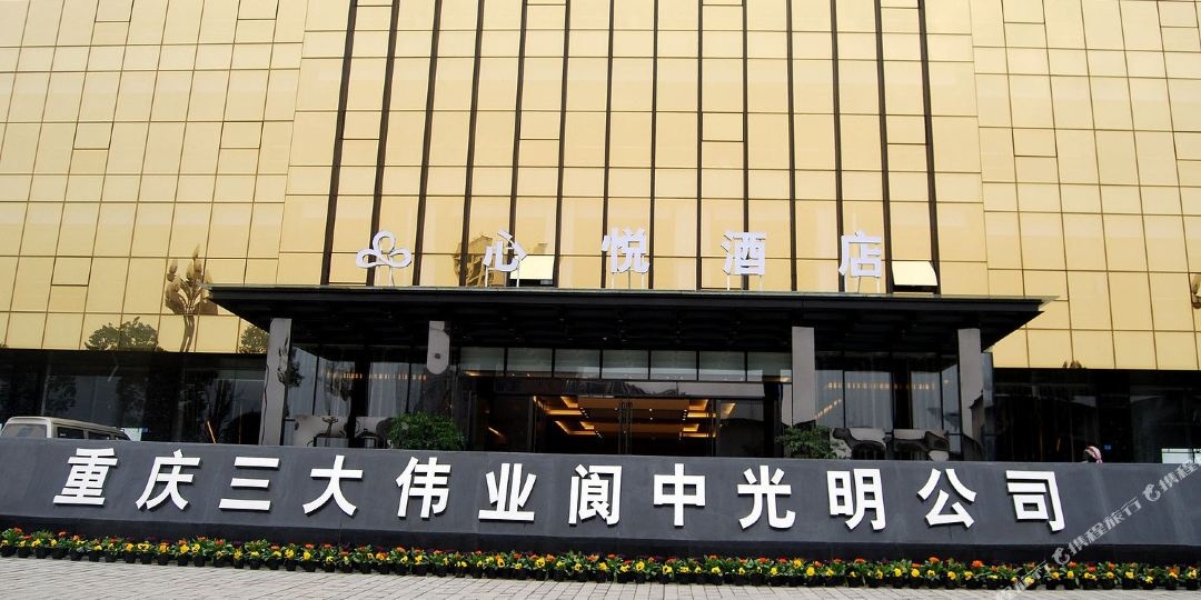 心悦酒店