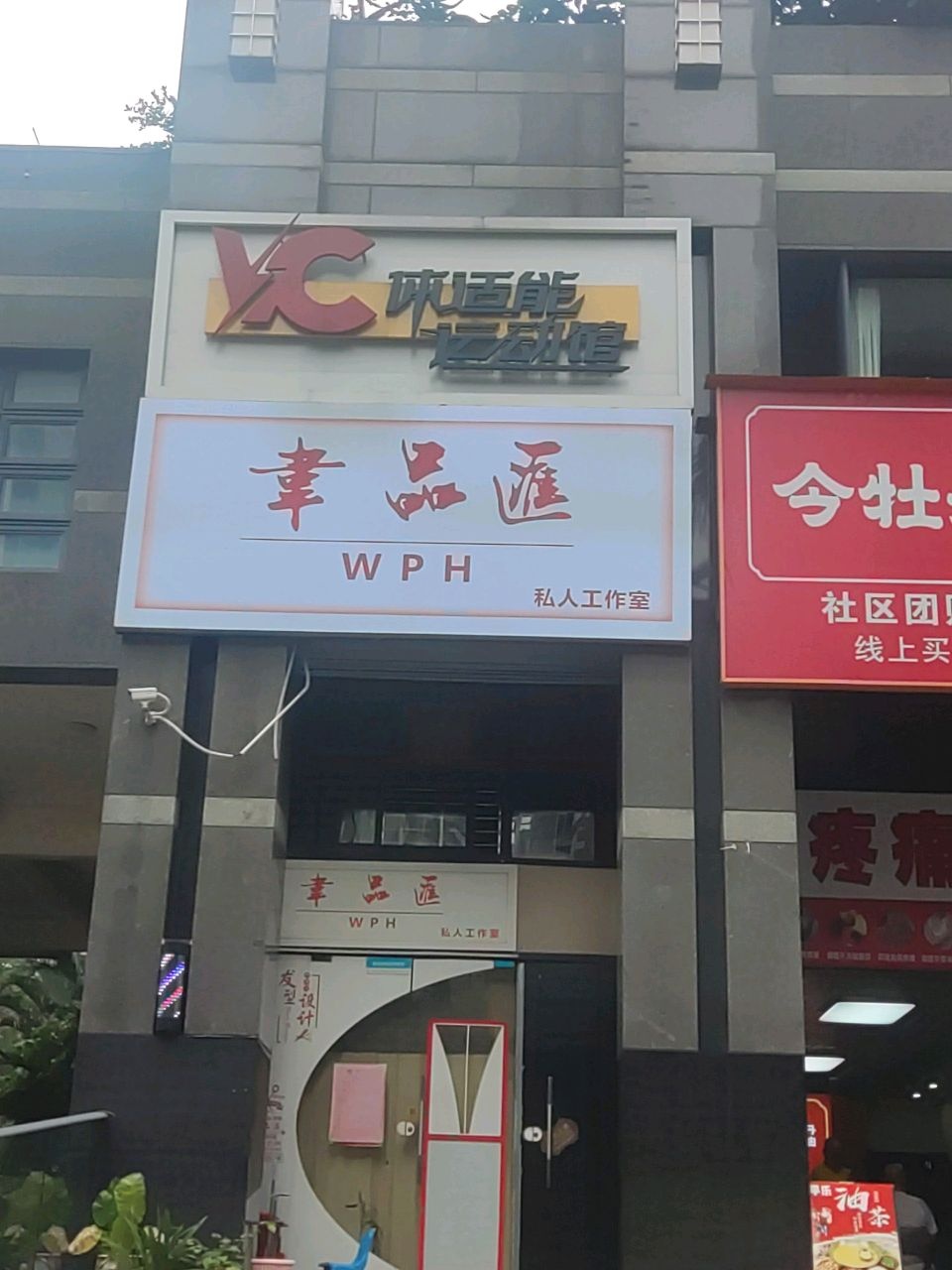 VC体适能运动馆