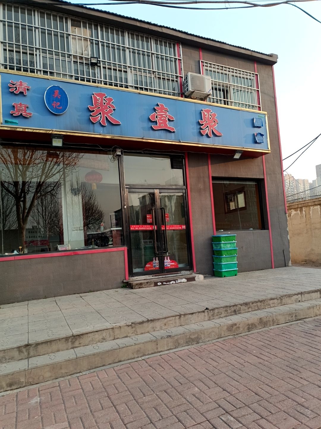聚壹聚·清真饭店