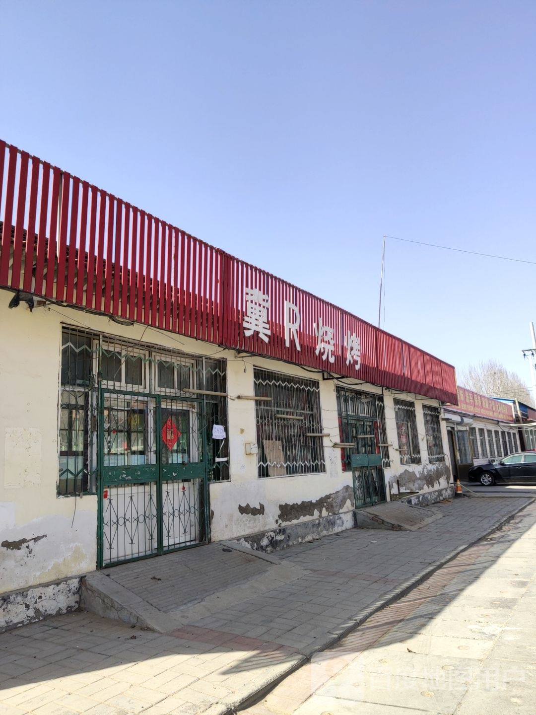 冀R烧烤