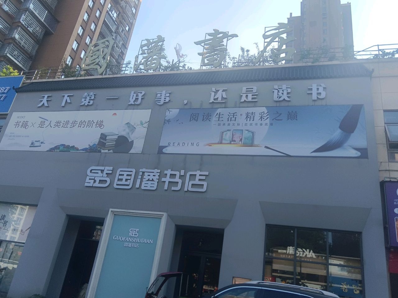 国藩书店配送中心