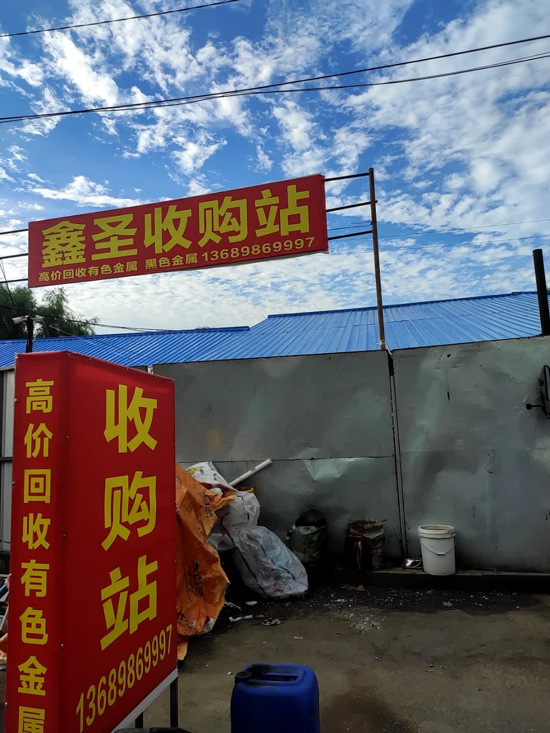 鑫圣收购站