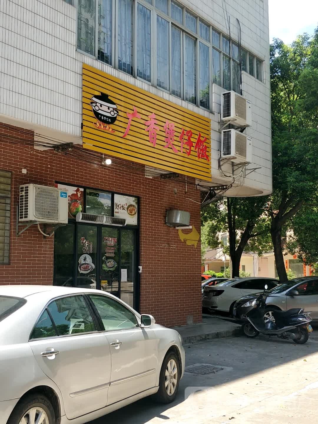广香煲仔饭(十三小店)