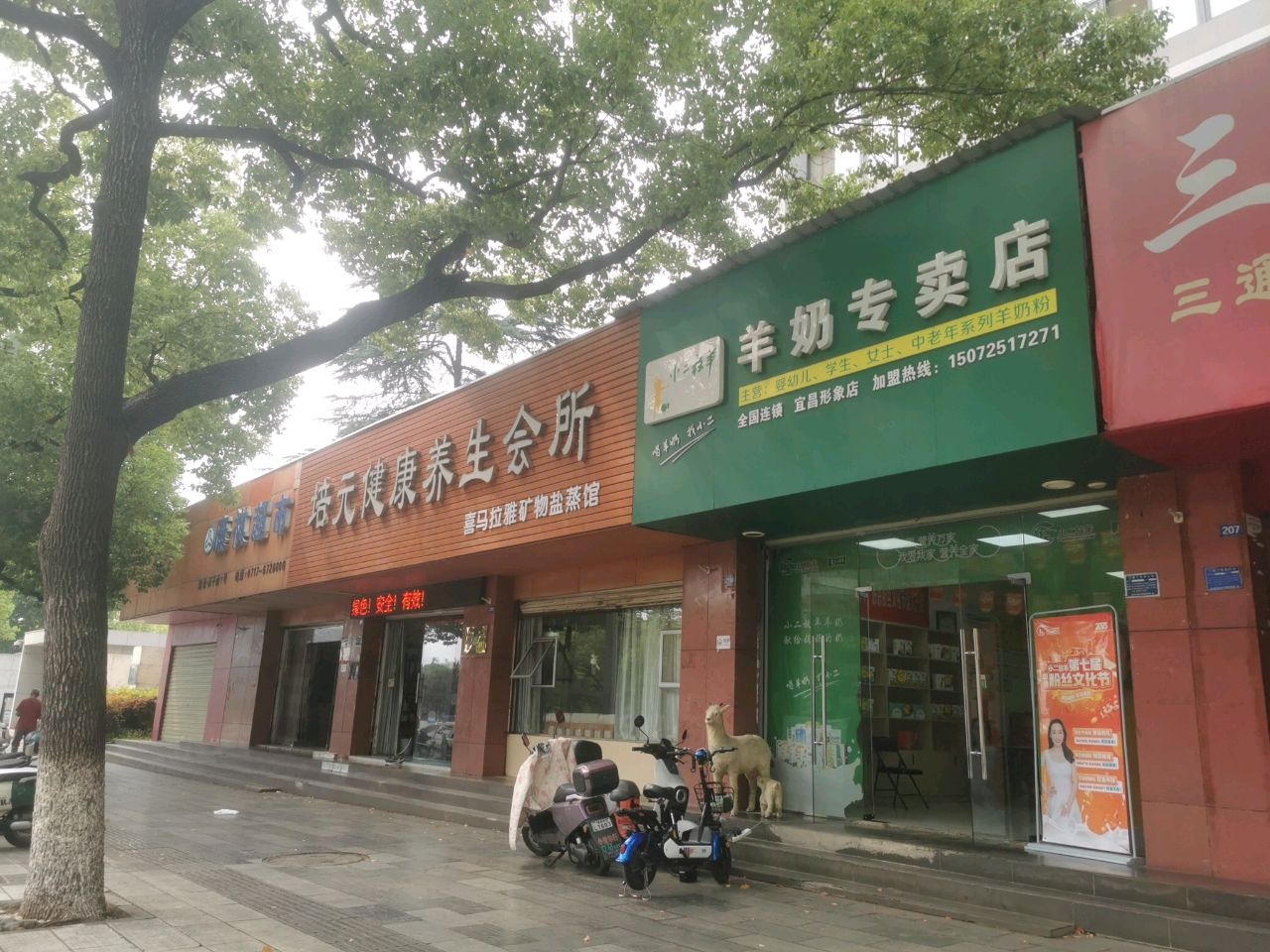 培元健康养生会所