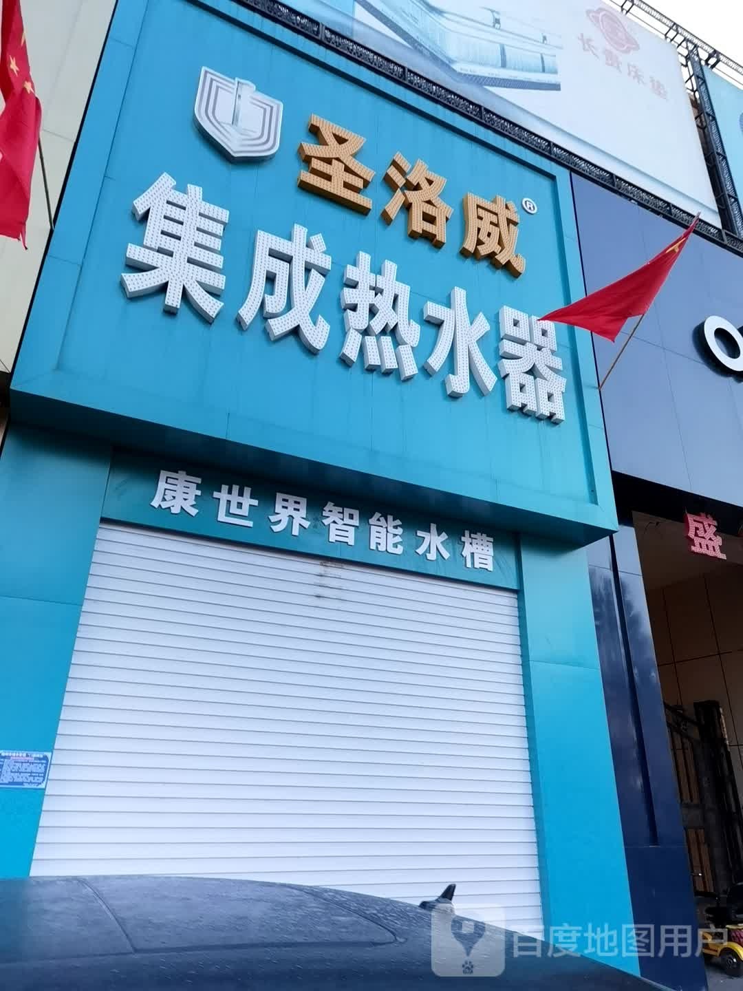 圣洛威集成热水器(榆西大街店)