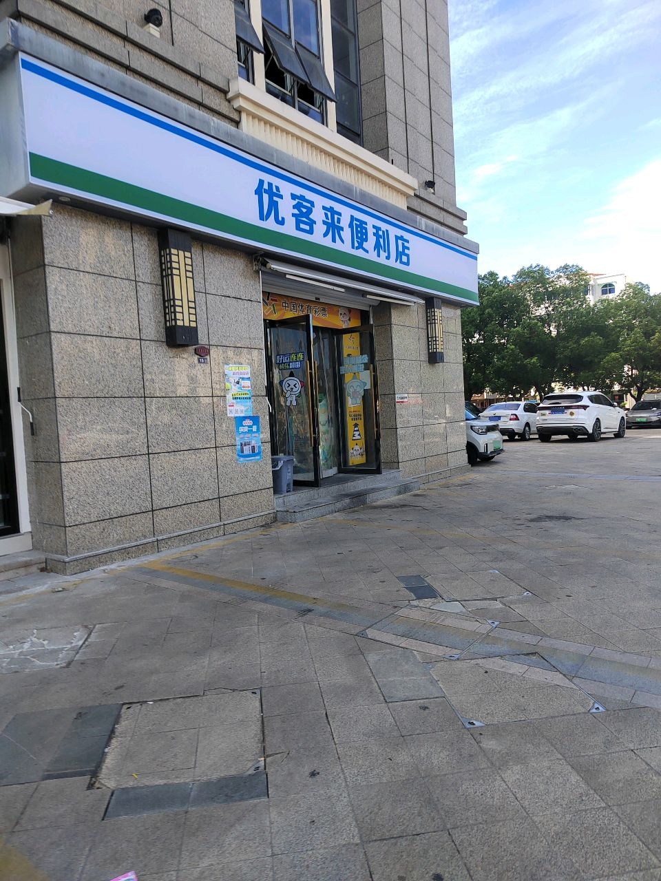 优客来便利店&中国体育彩票(中南世纪城1期店)