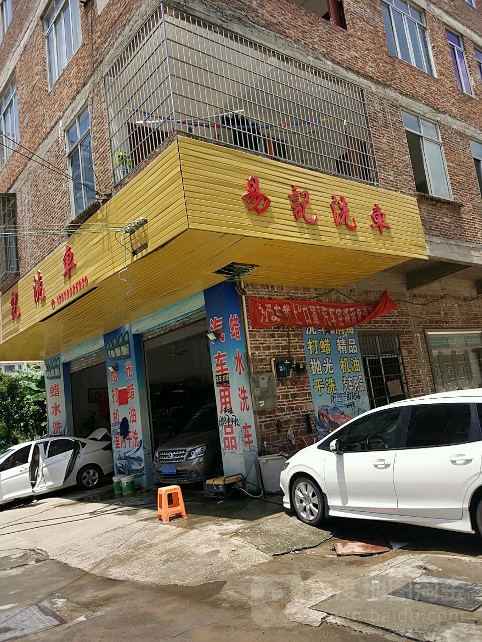 易记洗车