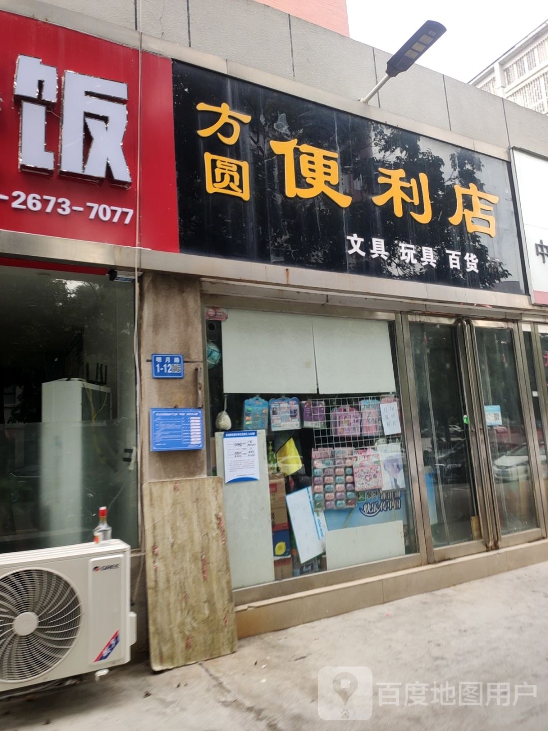 方圆便利店(明月路店)