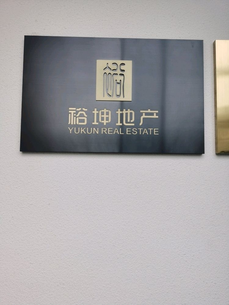 珠海市裕坤房地产投资顾问有限公司