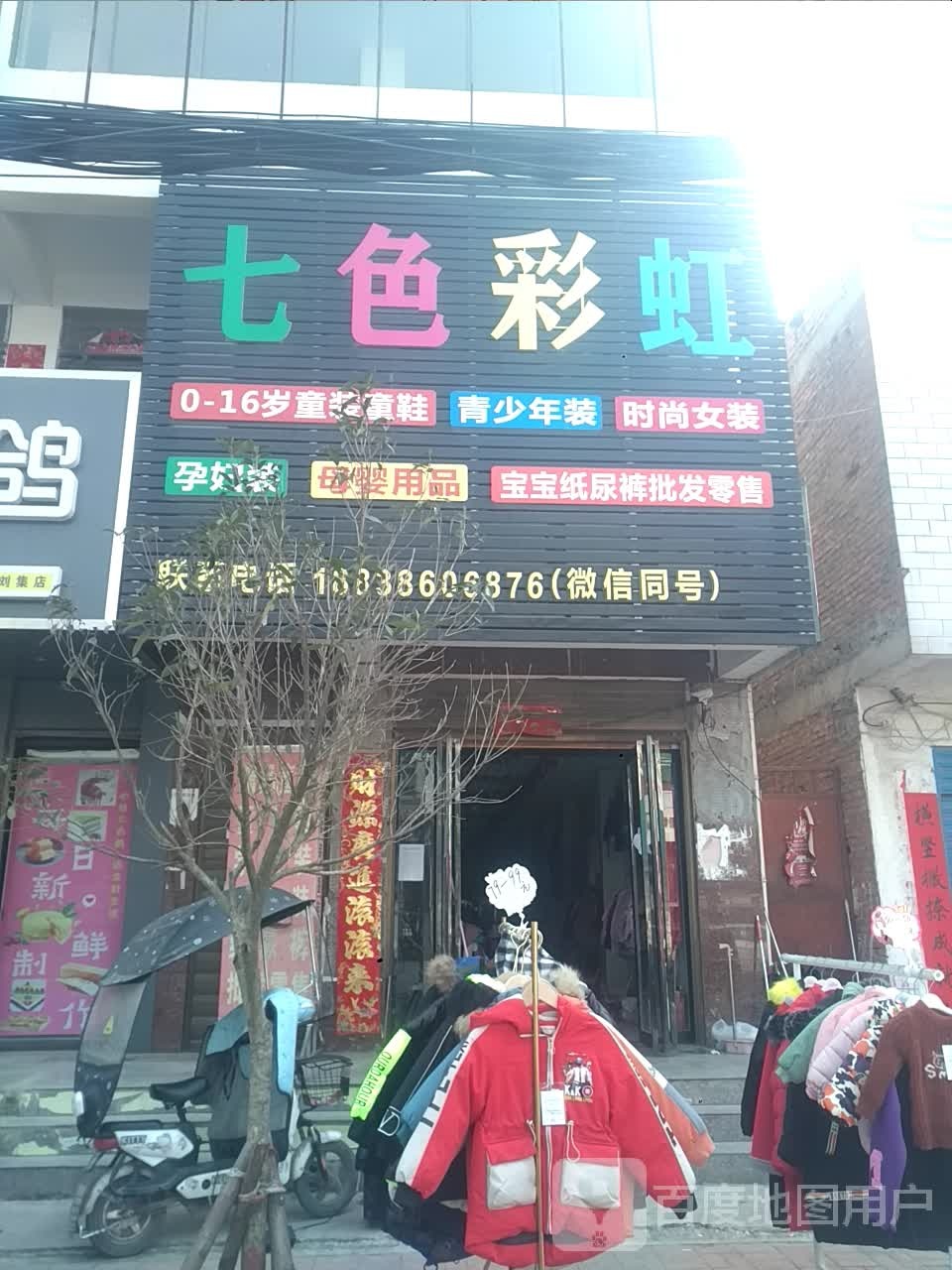 邓州市刘集镇七色彩虹精品童装(向阳路店)