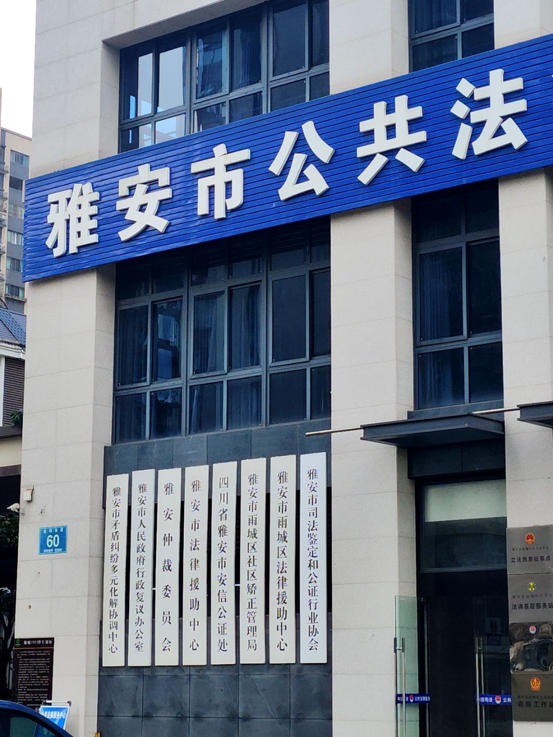 雅安市公共法律服务中心(翰城19811期店)